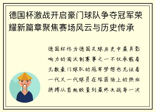 德国杯激战开启豪门球队争夺冠军荣耀新篇章聚焦赛场风云与历史传承