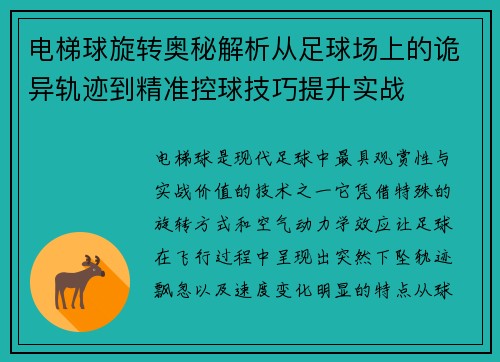 电梯球旋转奥秘解析从足球场上的诡异轨迹到精准控球技巧提升实战 电梯球旋转奥秘解析从足球场上的诡异轨迹到精准控球技巧提升实战