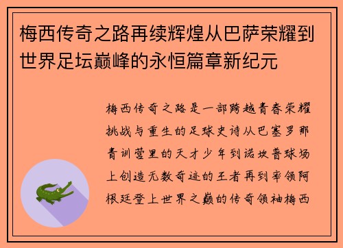梅西传奇之路再续辉煌从巴萨荣耀到世界足坛巅峰的永恒篇章新纪元
