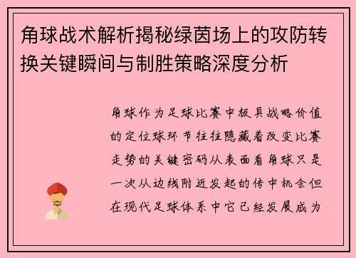 角球战术解析揭秘绿茵场上的攻防转换关键瞬间与制胜策略深度分析