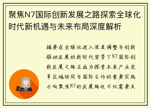 聚焦N7国际创新发展之路探索全球化时代新机遇与未来布局深度解析 聚焦N7国际创新发展之路探索全球化时代新机遇与未来布局深度解析