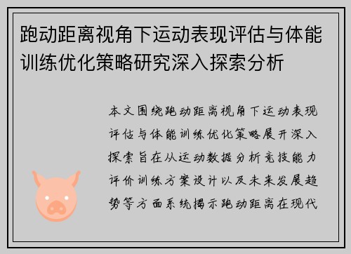 跑动距离视角下运动表现评估与体能训练优化策略研究深入探索分析