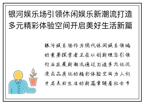 银河娱乐场引领休闲娱乐新潮流打造多元精彩体验空间开启美好生活新篇章