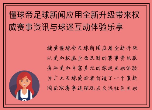 懂球帝足球新闻应用全新升级带来权威赛事资讯与球迷互动体验乐享