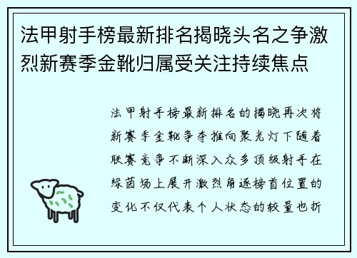 法甲射手榜最新排名揭晓头名之争激烈新赛季金靴归属受关注持续焦点 法甲射手榜最新排名揭晓头名之争激烈新赛季金靴归属受关注持续焦点