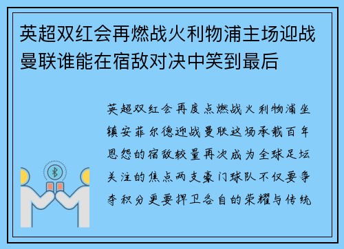 英超双红会再燃战火利物浦主场迎战曼联谁能在宿敌对决中笑到最后 英超双红会再燃战火利物浦主场迎战曼联谁能在宿敌对决中笑到最后