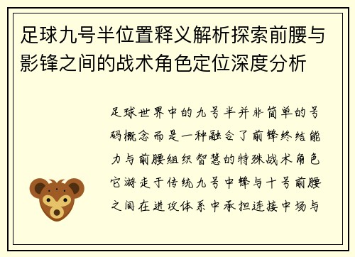 足球九号半位置释义解析探索前腰与影锋之间的战术角色定位深度分析