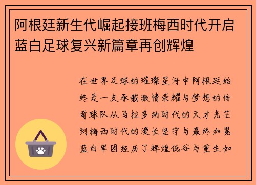 阿根廷新生代崛起接班梅西时代开启蓝白足球复兴新篇章再创辉煌