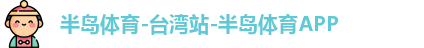 半岛体育